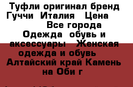 Туфли оригинал бренд Гуччи. Италия › Цена ­ 5 500 - Все города Одежда, обувь и аксессуары » Женская одежда и обувь   . Алтайский край,Камень-на-Оби г.